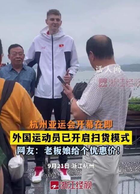 外國運動員在杭州開啟掃貨模式 選品付款一氣呵成