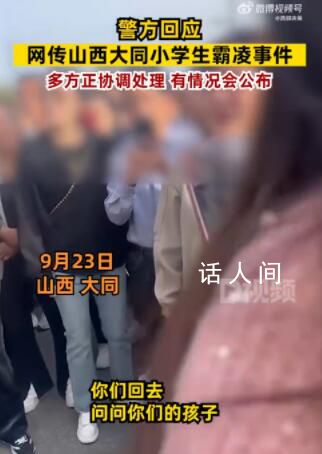 警方回應(yīng)網(wǎng)傳大同小學(xué)生霸凌事件 正協(xié)調(diào)處理