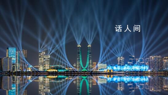 錢塘江畔璀璨燈光秀點亮夜空 這是一場視覺盛宴一場文化的狂歡