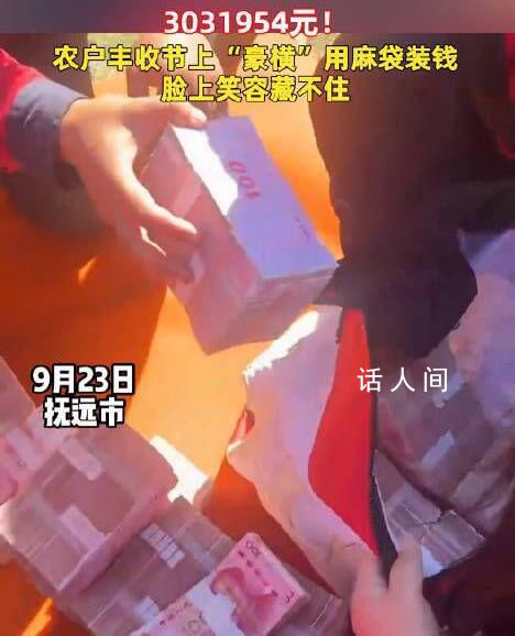農(nóng)戶們分紅303萬豪橫用麻袋裝錢 網(wǎng)友：隔著屏幕都能感受到高興