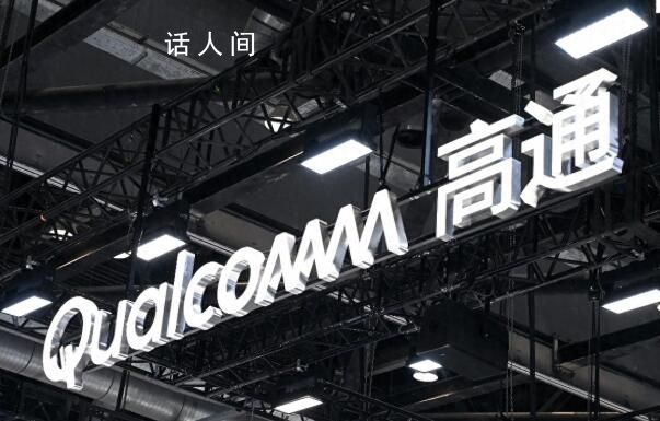 高通否認(rèn)大規(guī)模裁員 高通第三財(cái)季利潤暴跌52%