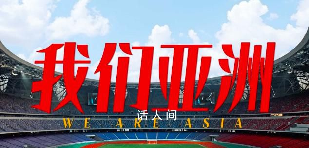 潮涌東方|我們亞洲 12000多名運動員整裝待發