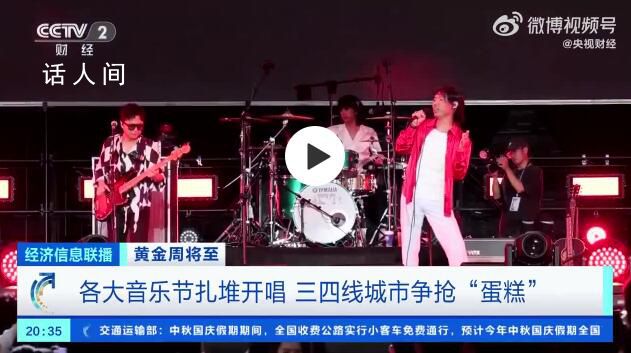 三四線城市爭(zhēng)搶音樂(lè)節(jié)蛋糕 黃金周假期你會(huì)去演唱會(huì)音樂(lè)節(jié)嗎