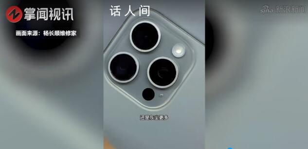 博主稱(chēng)iPhone15系列存在瑕疵 鏡頭內(nèi)部竟然有灰塵
