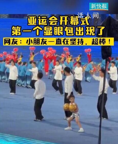 開幕式第一個顯眼包出現了 小朋友一直在堅持超棒