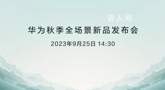 華為秋季全場景新品發(fā)布會(huì) 包含新品牌智選車