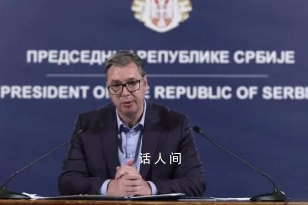 武契奇稱不會承認科索沃獨立 就科索沃緊張局勢發表講話