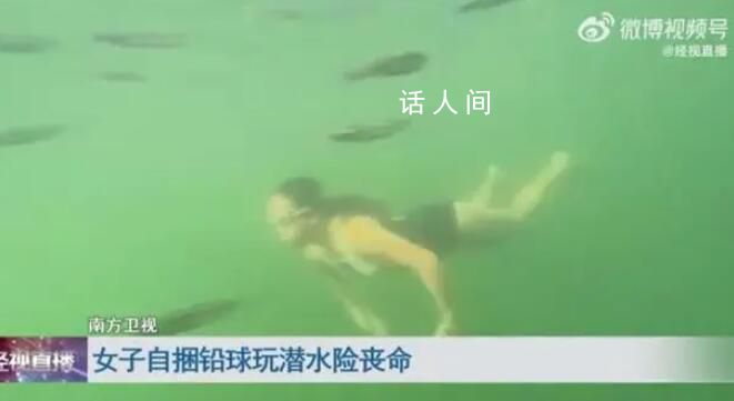 女子潛水嫌不過癮綁鉛球沉入海底 溺水?dāng)?shù)分鐘危在旦夕