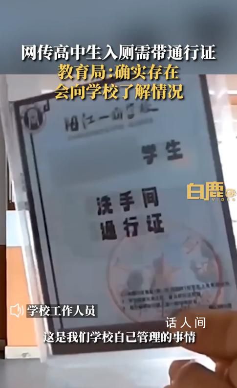 教育局回應高中生如廁需帶通行證 具體情況還在了解中