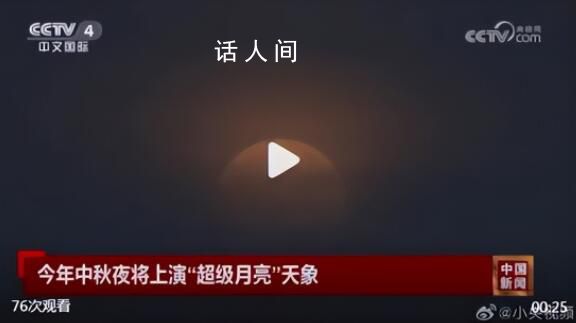中秋夜將上演超級月亮天象 今年中秋月是本年度第三大滿月