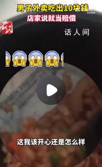 男子吐槽外賣吃出10元紙幣 商家：那10塊錢就相當于賠償了