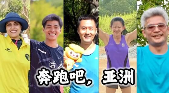 奔跑吧,亞洲 跑得越遠(yuǎn)離自己越近
