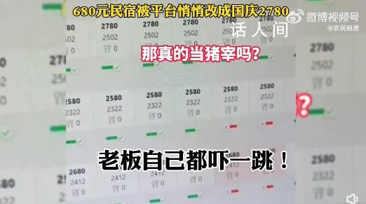 680元民宿被調成2780 老板懵了