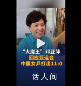 鄧亞萍回應(yīng)女乒11比0 運(yùn)動(dòng)員應(yīng)面對(duì)一切比賽的現(xiàn)實(shí)情況