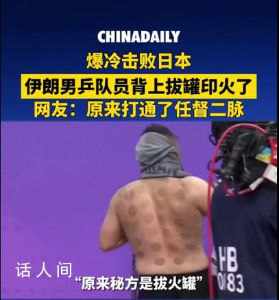 伊朗男乒隊(duì)員背上拔罐印記引熱議 祝福所有拼搏的運(yùn)動(dòng)員