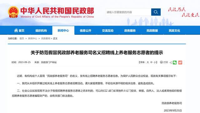 民政部招養(yǎng)老服務(wù)志愿者?假的