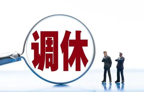 清華教授:調(diào)休不如適當(dāng)增加假期
