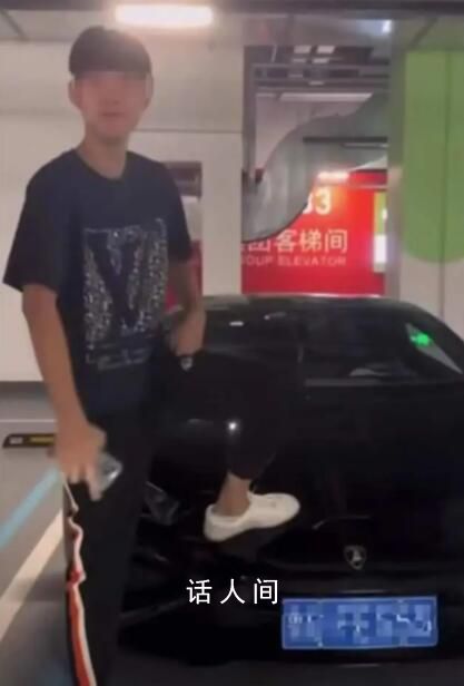 少年踩他人超跑拍視頻炫耀定損17萬 目前正準備走法律途徑維權
