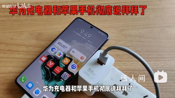 華為回應充電器不支持iPhone15 要看蘋果設備的充電規格建議使用原裝充電器