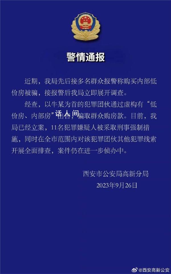 多人購(gòu)買(mǎi)內(nèi)部低價(jià)房被騙 西安通報(bào)