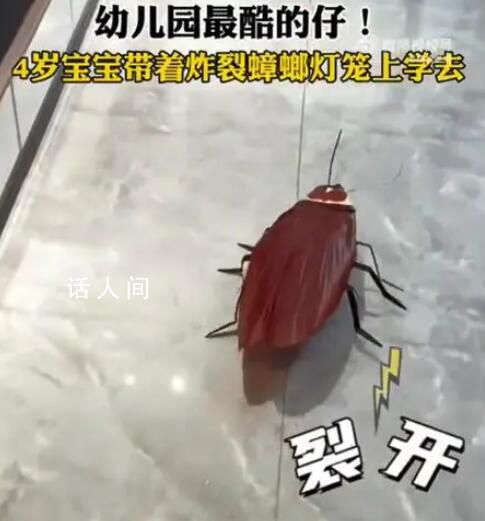 4歲寶寶帶著炸裂蟑螂燈籠上學(xué)去 媽媽最后還給小強(qiáng)加了一個小皇冠