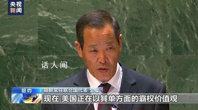 敘利亞和朝鮮代表在聯大怒懟美國 對朝鮮半島和世界其他地區的和平與安全構成威脅