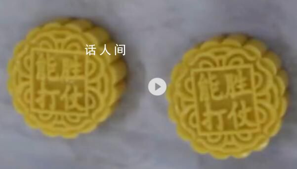 官兵自制“軍營版”月餅 網友：真硬核月餅