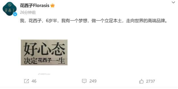 花西子發聲:好心態決定花西子一生