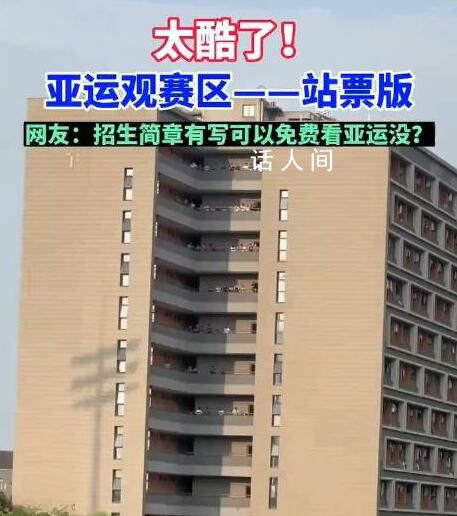 杭師大學(xué)生在宿舍陽臺看亞運(yùn)比賽 調(diào)侃：主打一個(gè)免費(fèi)觀賽