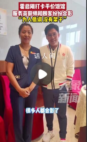 霍啟剛現身杭州平價飯館 一點架子都沒有走時還打包了菜