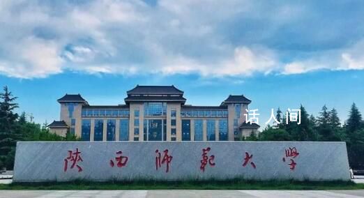 陜西師大發生命案?警方回應