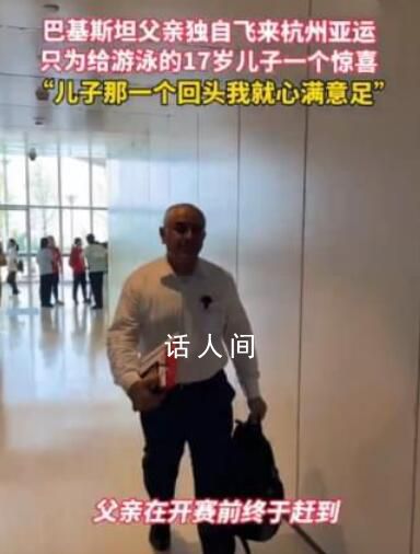 巴基斯坦爸爸飛來杭州為兒子加油 感動無數網友