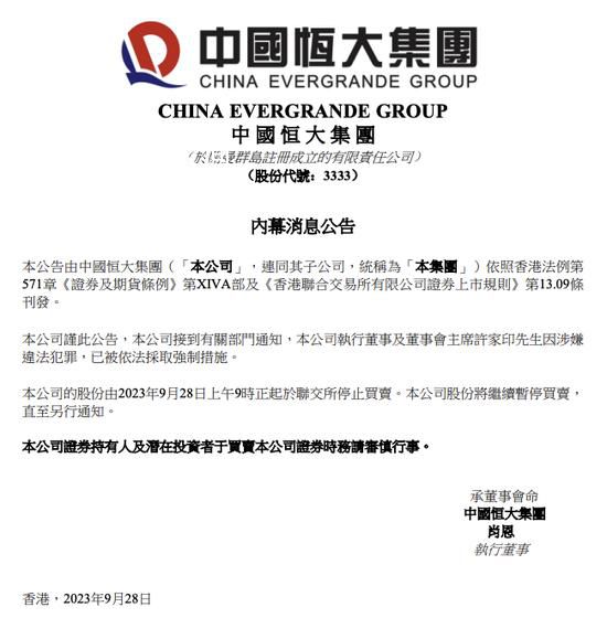 恒大:許家印已被依法采取強制措施