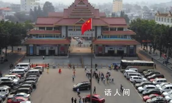 中緬10月起在邊境試點持護照通行 中國駐緬甸大使館根據中緬雙方共識