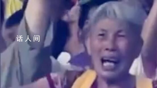 國足贏球后奶奶級球迷激動痛哭 中國男足亞運(yùn)隊(duì)1:0戰(zhàn)勝卡塔爾隊(duì)