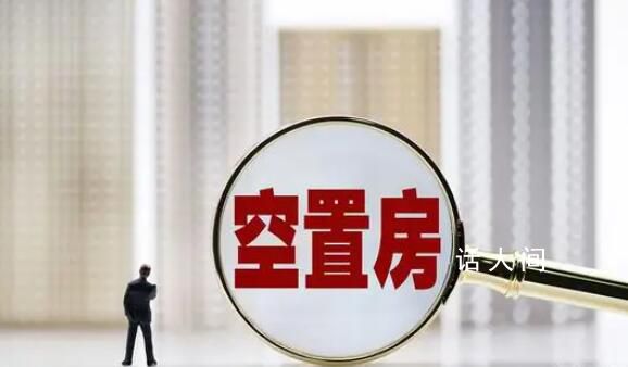 專家:14億人住不完不等于房產過剩