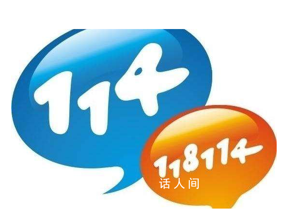 114是什么電話 114是查電話號碼的嗎