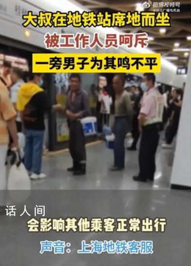 上海地鐵員工呵斥農(nóng)民工？官方通報