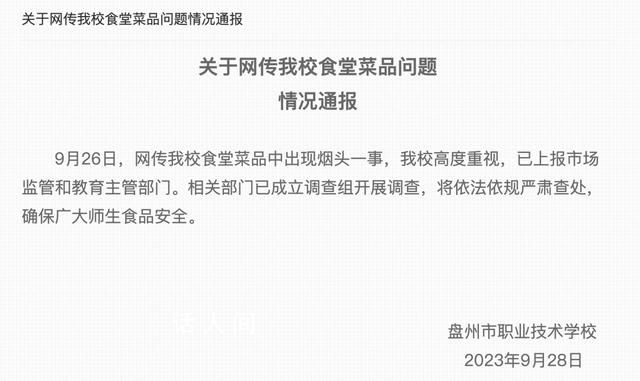貴州一職校食堂菜品疑現煙頭 相關部門已成立調查組開展調查