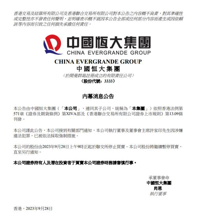 許家印或超500億分紅轉移到境外 許家印已被依法采取強制措施