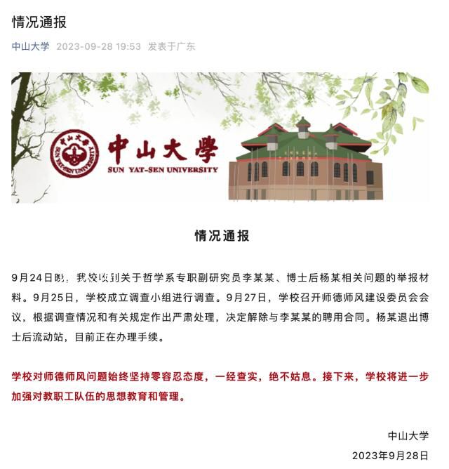 中山大學與李某某解除合同 目前正在辦理手續