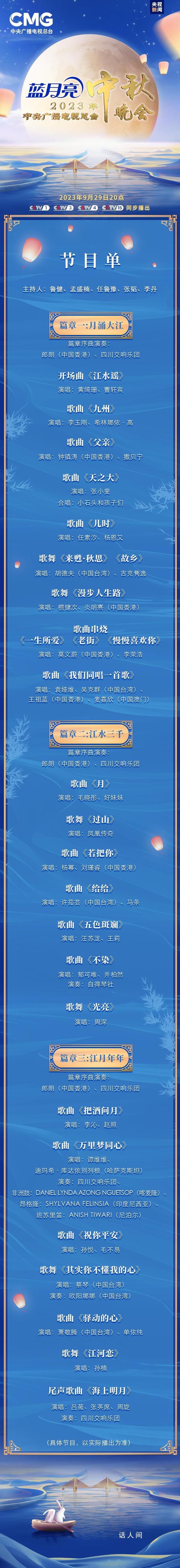 央視中秋晚會(huì)節(jié)目單 將與全球受眾見面