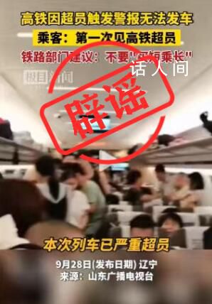 高鐵因超員報警無法發(fā)車系假消息 官方辟謠：網(wǎng)傳畫面為移花接木拼湊而成