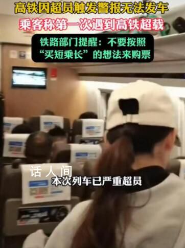 高鐵因超員觸發警報無法發車 提醒：不要按照買短乘長的想法來購票