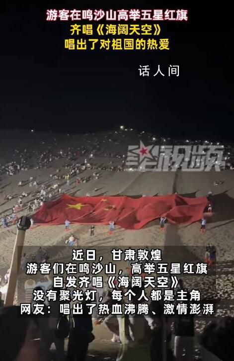 游客在敦煌鳴沙山齊唱《海闊天空》 網友：唱出了熱血沸騰激情澎湃