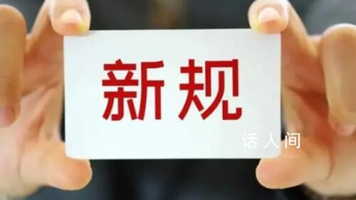 10月起這些新規(guī)將影響你我生活 與我們大家的生活息息相關(guān)