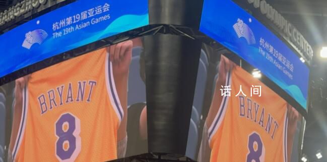 亞運賽場球迷致敬科比 約旦科比感謝中國球迷的喜愛