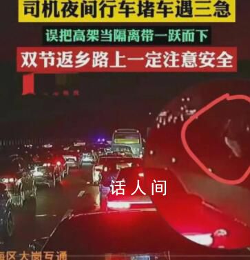 男子尿急誤把高架當隔離帶躍下 經檢查沒有生命危險