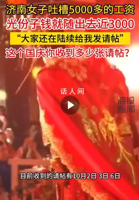 工資5000元國慶隨份子近3000元 國慶節快到了你收到請帖了嗎