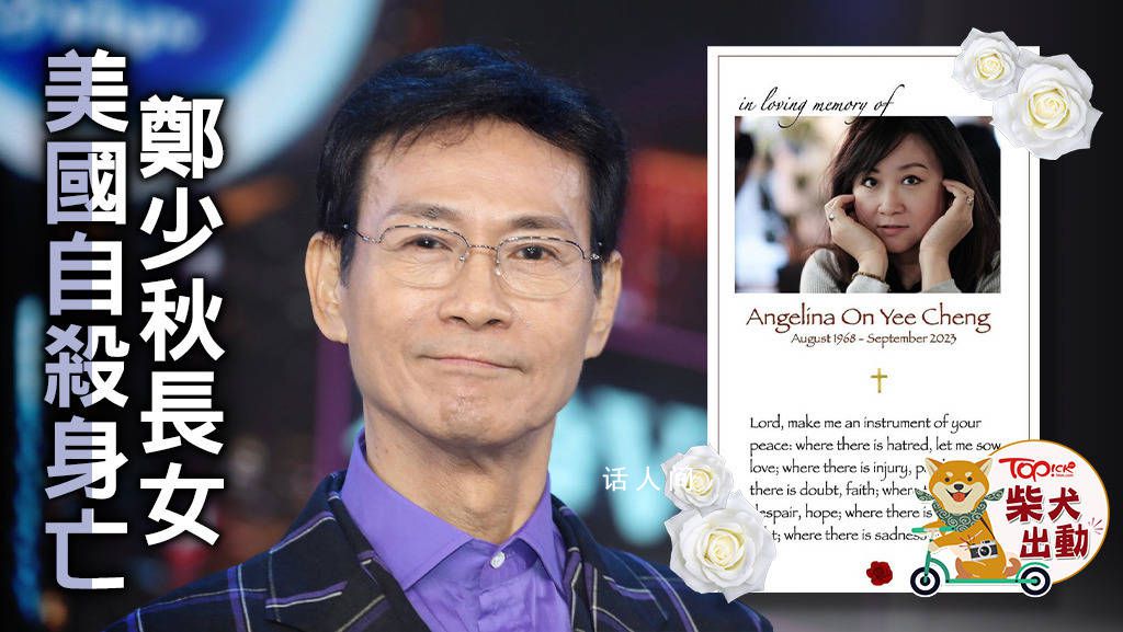 鄭少秋證實(shí)長(zhǎng)女自殺:心情未平復(fù)